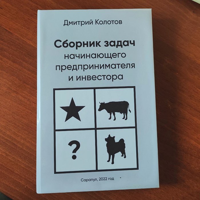 Сборник задач начинающего предпринимателя и инвестора 10061 - фото 579