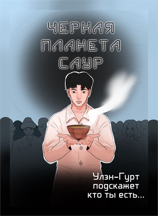 Чёрная планета Саур / Найди свой Улэн-Гурт.. 10057