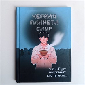 Чёрная планета Саур 10057