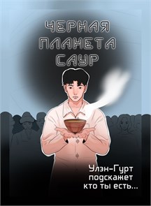 Чёрная планета Саур / Найди свой Улэн-Гурт.. 10057