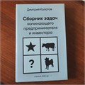 Сборник задач начинающего предпринимателя и инвестора 10061 - фото 579